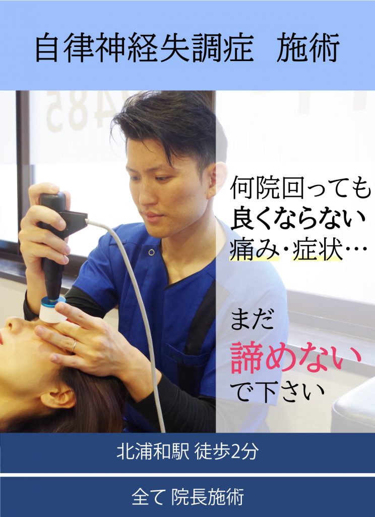 自律神経失調症 いの徳整骨院 治療院